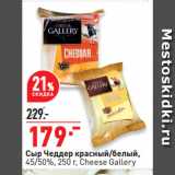 Окей супермаркет Акции - Сыр Чеддер красный/белый,
45/50%,  Cheese Gallery