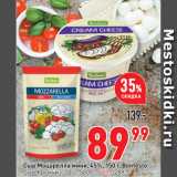 Окей супермаркет Акции - Сыр Моцарелла мини, 45%,  Bonfesto