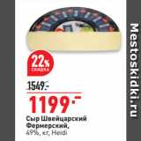 Магазин:Окей супермаркет,Скидка:Сыр Швейцарский
Фермерский,
49%,  Heidi