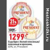 Магазин:Окей супермаркет,Скидка:Сыр Бри с белой плесенью/
плесенью и орехами,
60%,  President