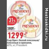 Магазин:Окей,Скидка:Сыр Бри с белой плесенью плесенью и орехами, 60%, kr, President 
