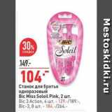 Магазин:Окей,Скидка:Станок для бритья 
одноразовый Bic Miss Soleil Pink