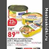 Магазин:Окей,Скидка:Горбуша натуральная, 245 г,