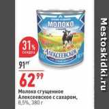 Магазин:Окей,Скидка:Молоко сгущенное Алексеевское с сахаром, 8,5%, 380 г 
