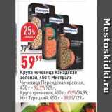 Магазин:Окей,Скидка:Крупа чечевица Канадская зеленая, 450 г, Мистраль 