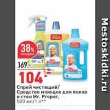 Магазин:Окей,Скидка:Спрей чистящий Средство моющее для полов и стен Mr. Proper, 500 мл/1 л 
