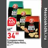 Магазин:Окей супермаркет,Скидка:Сухарики мини
7DAYS Bake Rolls