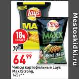 Окей супермаркет Акции - Чипсы картофельные Lays
Max/Strong