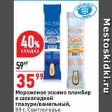 Магазин:Окей супермаркет,Скидка:Мороженое эскимо пломбир
в шоколадной
глазури/ванильный,
 Свитлогорье