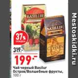 Магазин:Окей супермаркет,Скидка:Чай черный Basilur
Остров/Волшебные фрукты