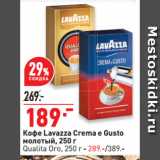 Магазин:Окей супермаркет,Скидка:Кофе Lavazza Crema e Gusto
молотый