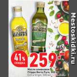 Магазин:Окей супермаркет,Скидка:Масло оливковое
Filippo Berio Pure