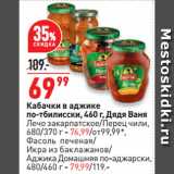 Магазин:Окей супермаркет,Скидка:Кабачки в аджике
по-тбилисски,  Дядя Ваня