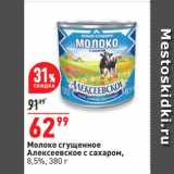 Магазин:Окей супермаркет,Скидка:Молоко сгущенное
Алексеевское с сахаром,
8,5%