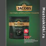 Магазин:Окей супермаркет,Скидка:Кофе Jacobs Monarch
натуральный растворимый
сублимированный