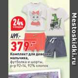 Магазин:Окей супермаркет,Скидка:Комплект для девочки/
мальчика,
футболка и шорты,
р-р 92-14, 92% хлопок