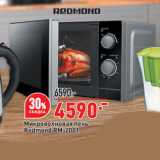 Магазин:Окей супермаркет,Скидка:Микроволновая печь
Redmond RM-2001
