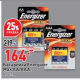 Окей супермаркет Акции - Батарейка Energizer
Max AA/AAA