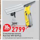 Магазин:Окей супермаркет,Скидка:Стеклоочиститель
Karcher WV 50 Plus
с пульверизатором в комплекте