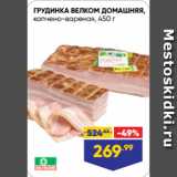 Магазин:Лента супермаркет,Скидка:ГРУДИНКА ВЕЛКОМ ДОМАШНЯЯ,
копчено-вареная