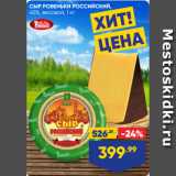 Лента супермаркет Акции - СЫР РОВЕНЬКИ РОССИЙСКИЙ,
45%