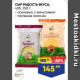 Лента супермаркет Акции - СЫР РАДОСТЬ ВКУСА,
45%  ореховый, с фенугреком/ топленое молочко