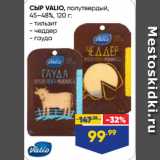 Лента супермаркет Акции - СЫР VALIO, полутвердый,
45–48%  тильзит/ чеддер/ гауда
