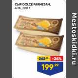 Лента супермаркет Акции - СЫР DOLCE PARMESAN,
40%