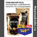 Лента супермаркет Акции - КОФЕ NESCAFÉ GOLD,
растворимый, с добавлением
молотого