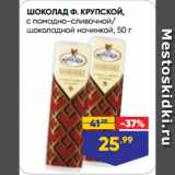 Магазин:Лента супермаркет,Скидка:ШОКОЛАД Ф. КРУПСКОЙ,
с помадно-сливочной/
шоколадной начинкой