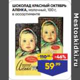 Магазин:Лента супермаркет,Скидка:ШОКОЛАД КРАСНЫЙ ОКТЯБРЬ
АЛЕНКА, молочный