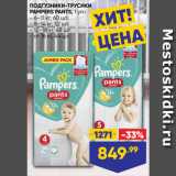 Магазин:Лента супермаркет,Скидка:ПОДГУЗНИКИ-ТРУСИКИ
PAMPERS PANTS