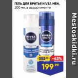 Лента супермаркет Акции - ГЕЛЬ ДЛЯ БРИТЬЯ NIVEA MEN