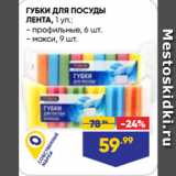Магазин:Лента супермаркет,Скидка:ГУБКИ ДЛЯ ПОСУДЫ
ЛЕНТА