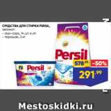 Магазин:Лента супермаркет,Скидка:СРЕДСТВА ДЛЯ СТИРКИ PERSIL