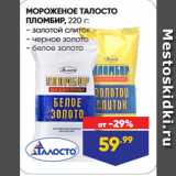 Лента Акции - МОРОЖЕНОЕ ТАЛОСТО
ПЛОМБИР  золотой слиток/ черное золото/ белое золото