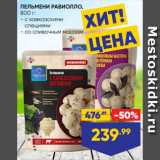 Лента Акции - ПЕЛЬМЕНИ РАВИОЛЛО  с кавказскими
специями/ со сливочным маслом