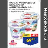 Лента Акции - ПАСТА ИЗ МОРЕПРОДУКТОВ
САНТА-БРЕМОР
АНТАРКТИК-КРИЛЬ  сливочно-чесночная/ подкопченная