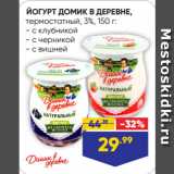 Лента Акции - ЙОГУРТ ДОМИК В ДЕРЕВНЕ,
термостатный, 3%  с клубникой/ с черникой/ с вишней