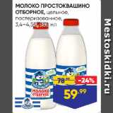 Магазин:Лента,Скидка:МОЛОКО ПРОСТОКВАШИНО
ОТБОРНОЕ, цельное,
пастеризованное,
3,4–4,5%