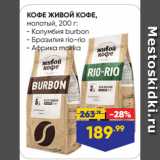 Лента Акции - КОФЕ ЖИВОЙ КОФЕ,
молотый  Колумбия burbon/ Бразилия rio-rio/ Африка mokka