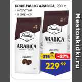 Лента Акции - КОФЕ PAULIG ARABICA  молотый/ в зернах