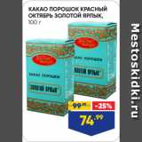 Лента Акции - КАКАО ПОРОШОК КРАСНЫЙ
ОКТЯБРЬ ЗОЛОТОЙ ЯРЛЫК