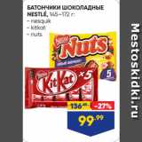 Магазин:Лента,Скидка:БАТОНЧИКИ ШОКОЛАДНЫЕ
NESTLÉ  nesquik/ kitkat/ nuts