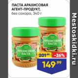 Магазин:Лента,Скидка:ПАСТА АРАХИСОВАЯ
АГЕНТ-ПРОДУКТ,
без сахара