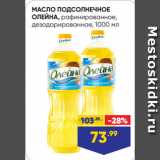 Магазин:Лента,Скидка:МАСЛО ПОДСОЛНЕЧНОЕ
ОЛЕЙНА, рафинированное,
дезодорированное