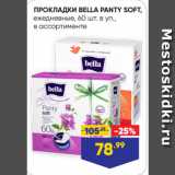 Магазин:Лента,Скидка:ПРОКЛАДКИ BELLA PANTY SOFT,
ежедневные