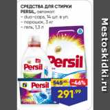 Магазин:Лента,Скидка:СРЕДСТВА ДЛЯ СТИРКИ
PERSIL, автомат