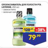 Лента Акции - ОПОЛАСКИВАТЕЛЬ ДЛЯ ПОЛОСТИ РТА
LISTERINE  свежая мята/ зеленый чай