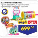 Лента Акции - НАБОР ИГРОВОЙ MOOSE:  pikmi pops стиль, с одним героем/ pushmi ups, с героем и конфетти